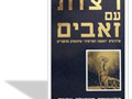 רצות עם זאבים : ארכיטיפ "האשה הפראית" - מיתוסים וסיפורים