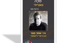 "רק מלה בעברית" : שירי אהוד מנור : בין ה"אני" ל"אנחנו" 