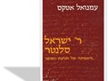 ר' ישראל סלנטר וראשיתה של תנועת המוסר