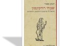 שבחי רודקינסון מיכאל לוי פרומקין־רודקינסון והחסידות