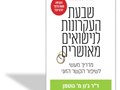 שבעת העקרונות לנישואים מאושרים : מדריך מעשי לשיפור הקשר הזוגי 