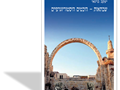 שבתאות - היבטים היסטוגרפיים : קובץ מחקרים