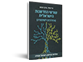 שורשי החדשנות הישראלית והדרכים לשימורה : תולדות ההייטק בישראל ועתידו 