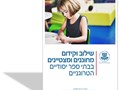 שילוב וקידום מחוננים ומצטיינים בבתי ספר יסודיים הטרוגניים