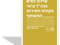שילוב נשים בצה"ל בראי פקודת השירות המשותף