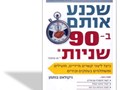 שכנע אותם ב-90 שניות : כיצד ליצור קשרים מיידיים, מועילים
