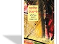 שלושה פייטנים : פאול צלאן, דן פגיס, יהודה עמיחי 