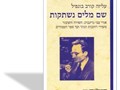 שם מלים נשתקות : אורי צבי גרינברג : השירה והציבור : משירי רחובות הנהר ועד ספר העמודים