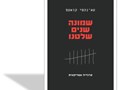 שמונה שנים שלטנו : טרגדיה אמריקאית