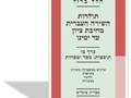 תולדות השירה העברית מחיבת ציון עד ימינו : תוספות: מסד וטפחות : פרקים בפואטיקה משווה: מקראית חדשה עכשווית