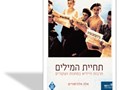 תחיית המילים : תרבות היידיש במחנות העקורים
