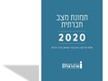תמונת מצב חברתית 2020 : מרץ 2020 