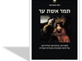 תמר אשת ער : פואטיקה, מיסטיקה ופוליטיקה של תימה מקראית בספרות העברית