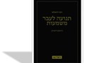 תנועה לעבר משמעות : החופש לשחק