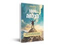 100% הצלחה : סודות המיתוג, שיווק וקידום עסקים קטנים ובינוניים