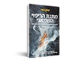 מתנת הריפוי השמאני : לגלות את הכוחות החבויים בך לשינוי המציאות