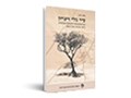  עיר בלי זיכרון : בין דומיננטיות להגמוניה תרבותית ביחסי שדרות-שער הנגב