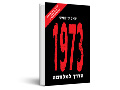 1973 : ‏ה‏דרך למלחמה