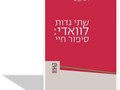 שתי גדות לוואדי : סיפור חיי 