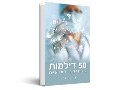 50 דילמות באתיקה רפואית