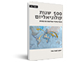  500 שנות קולוניאליזם : שליחות דתית-תרבותית וניצול כלכלי 