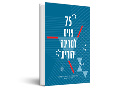 75 פנים למדינה יהודית