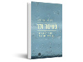 פעימה וקו : רופא וצייר, שני חברים משוחחים על רפואה, אמנות, חיים