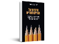 איגרת אל מורים והורים : התמודדות עם אלימות בקרב ילדים ובני נוער בחברה הערבית