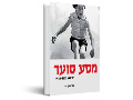  מסע סוער : הקיבוץ 1954-1932