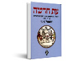 עת חדשה : יהודים באירופה במאה השמונה עשרה 1750-ֵ1800