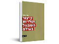קיצור תולדות השמאל בעולם