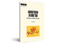 התחדשותה של מסורת : חגיגות הסהרנה בישראל