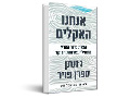 אנחנו האקלים : הצלת כדור הארץ מתחילה בארוחת הבוקר