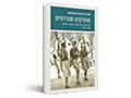 הצודקים והנרדפים : מיתולוגיה וסמלים של תנועת החרות, 1948-1965