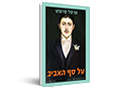 על סף אביב