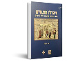ויגדלו הנערים : מגדר ומיניות באשכנז בימי הביניים