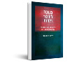 מעבר לחומר ולרוח : ארגון מידע מכוון-משמעות כמפתח להבנת מערכות בעולם החומר ובעולם הרוח