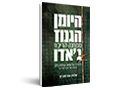 היומן הגנוז ממחנה הריכוז ג'אדו : סיפורה של שואה נעלמה בלוב, מיומנו של יוסף דעדוש
