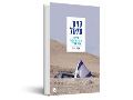 קניון עזאזל : ג'יפאות, צרכנות ולאומיות בספר המדבר 