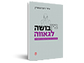 בין בושה לגאווה : פסיכותרפיה חיובית בגברים הומואים וביסקסואלים