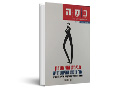 מבימת התיאטרון אל בימת ההיסטוריה : הרצל - המחזאי שהפיק את 'מדינת היהודים'