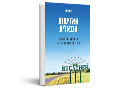 האדישות הבנאלית : על הצלת ילדים יהודים בשנת 1942 בכפר הצ'רקסי-מוסלמי בסלניי שבקווקז