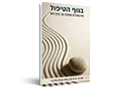  בגוף הטיפול : פסיכותרפיה משלבת גוף, נפש ורוח