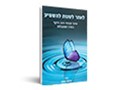  לאתר, לשנות, להשפיע : שינוי חברתי רחב-היקף בשדה המוגבלות 