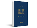 בין כבוד להשפלה : סיפורים מבית הספר 