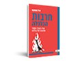 חרבות הכלכלה : שדה הקרב הסמוי שמעצב את עולמנו 