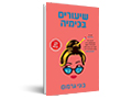 שיעורים בכימיה