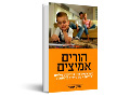 הורים אמיצים : כיצד לקיים עוגן הורי יציב לילדים מול סחף של גירויים מתמשכים 