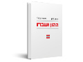 ההון ושברו