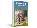 תומך לחימה : הרומן שלי עם לבנון 